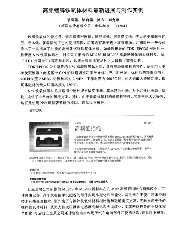 高频锰锌铁氧体材料最新进展与制作实例
