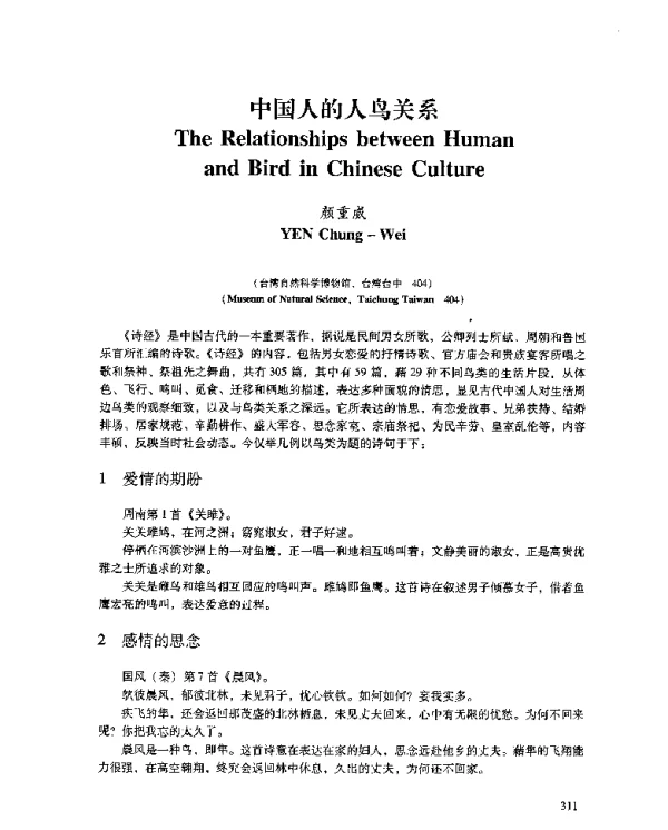 中国人的人鸟关系