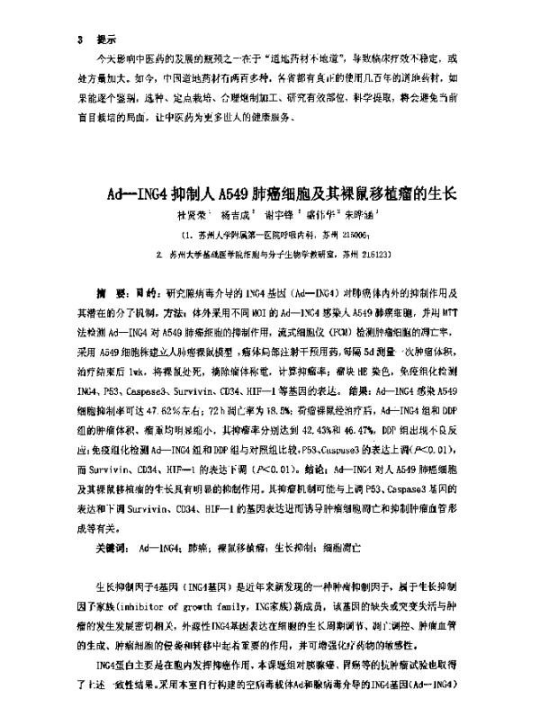 Ad-ING4抑制人A549肺癌细胞及其裸鼠移植瘤的生长