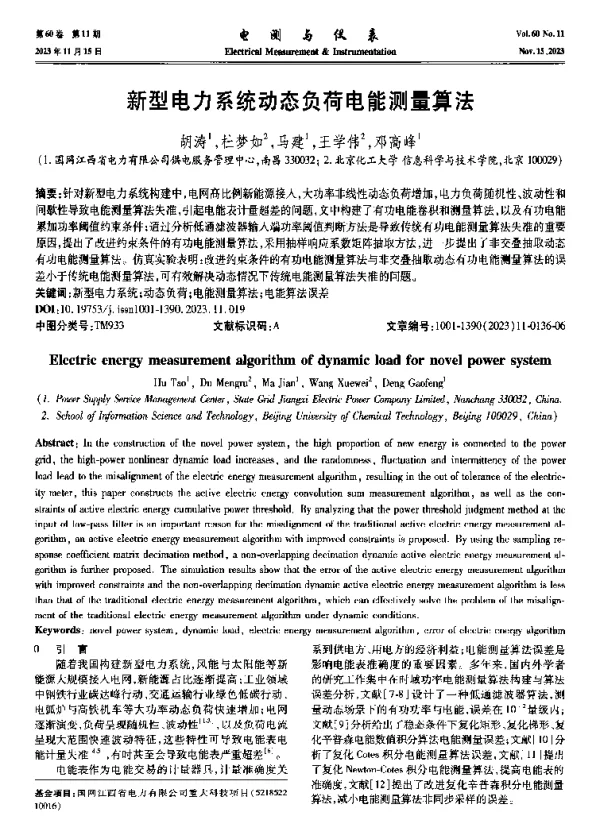 新型电力系统动态负荷电能测量算法
