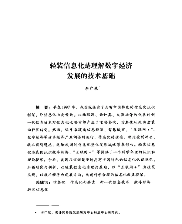 轻装信息化是理解数字经济发展的技术基础
