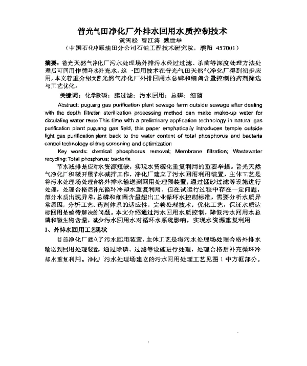 普光气田净化厂外排水回用水质控制技术