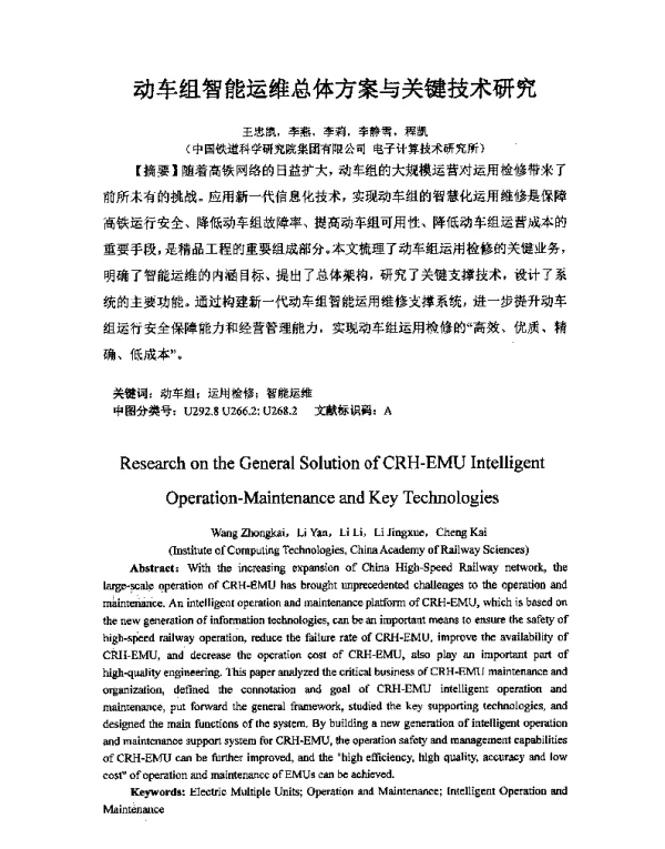 动车组智能运维总体方案与关键技术研究