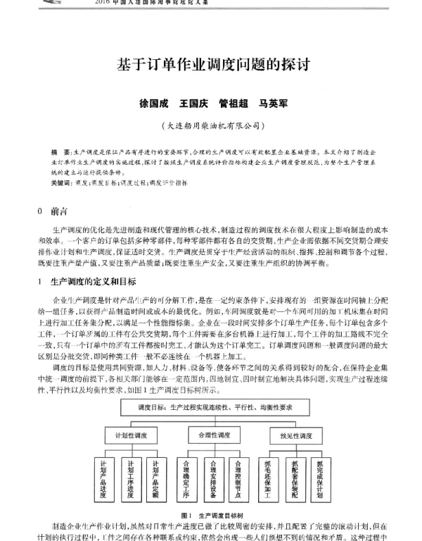 基于订单作业调度问题的探讨
