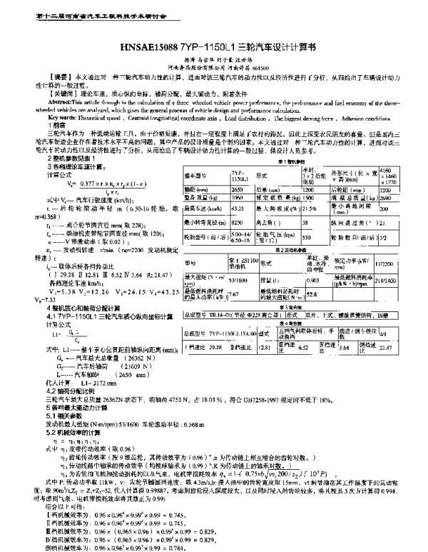 三轮汽车设计计算书
