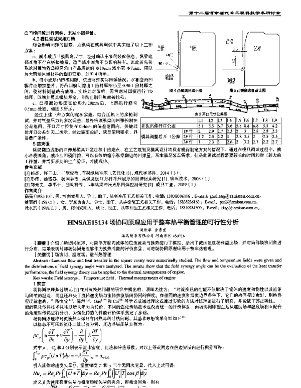 场协同原理应用于整车热平衡管理的可行性分析