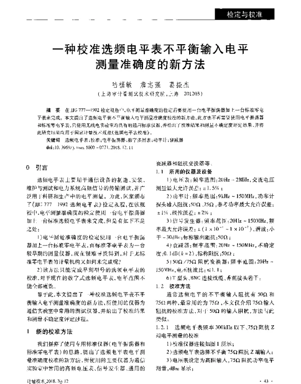 一种校准选频电平表不平衡输入电平测量准确度的新方法