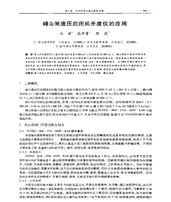 嶂山闸液压启闭机开度仪的应用