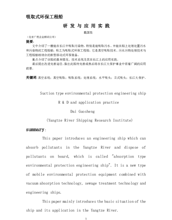 吸取式环保工程船研发与应用实践