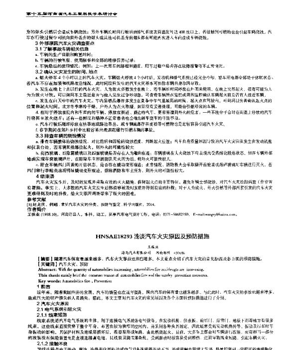 浅谈汽车火灾原因及预防措施