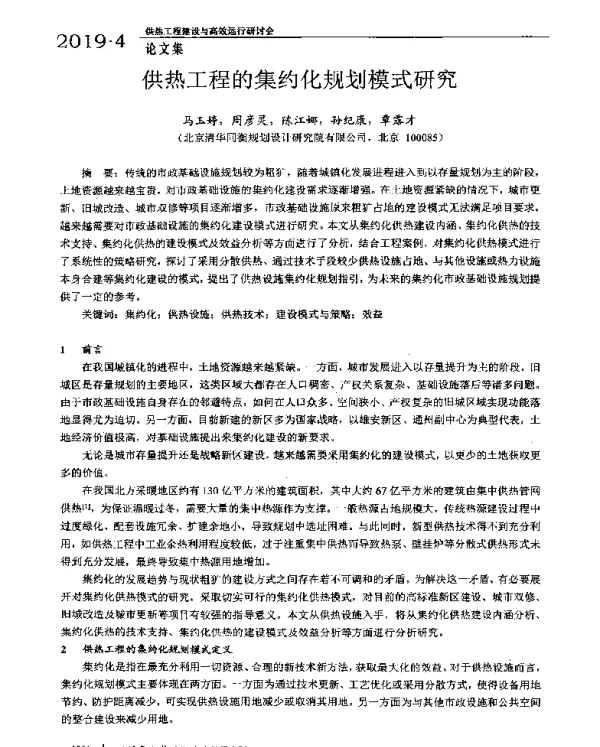 供热工程的集约化规划模式研究