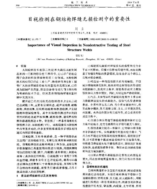 目视检测在钢结构焊缝无损检测中的重要性