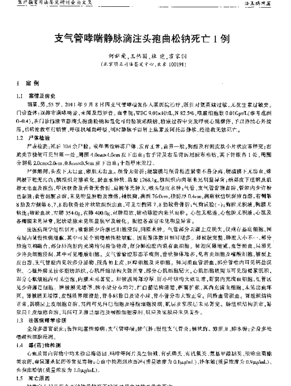 支气管哮喘静脉滴注头孢曲松钠死亡1例