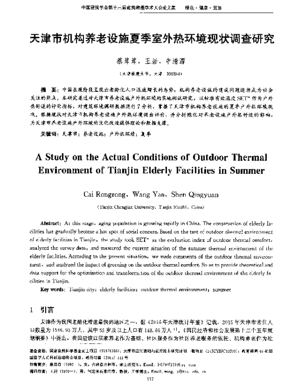 天津市机构养老设施夏季室外热环境现状调查研究
