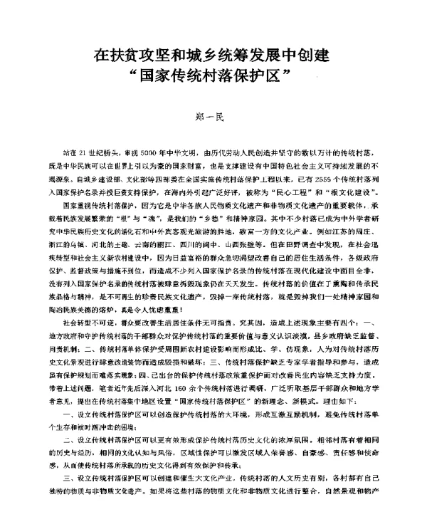 在扶贫攻坚和城乡统筹发展中创建国家传统村落保护区