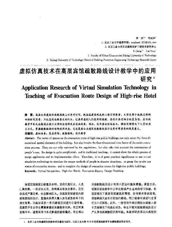 虚拟仿真技术在高层宾馆疏散路线设计教学中的应用研究