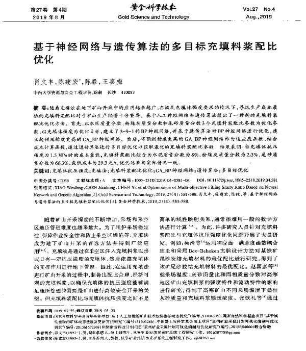 基于神经网络与遗传算法的多目标充填料浆配比优化