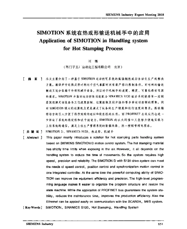 SIMOTION系统在热成形输送机械手中的应用
