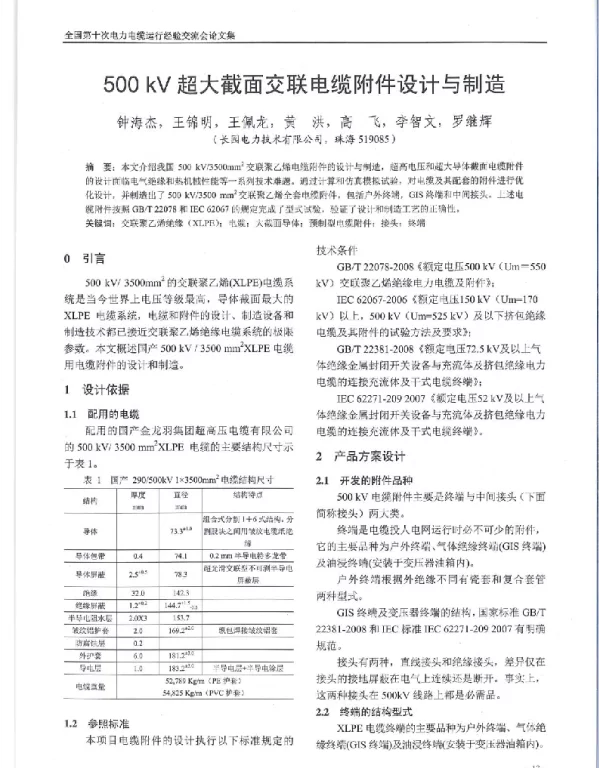 500kV超大截面交联电缆附件设计与制造