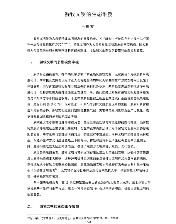 游牧文明的生态维度