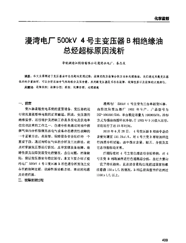 漫湾电厂500kV4号主变压器B相绝缘油总烃超标原因浅析