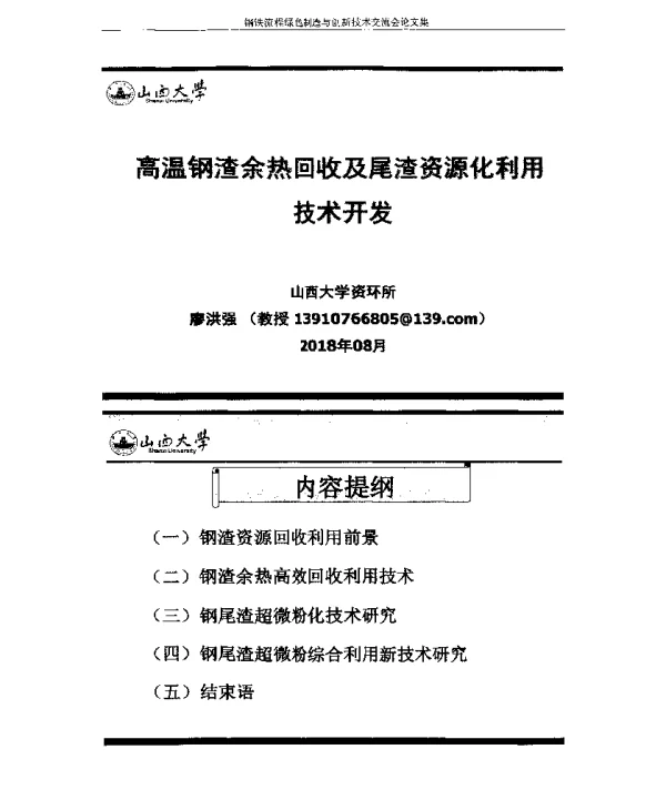 高温钢渣余热回收及尾渣资源化利用技术开发