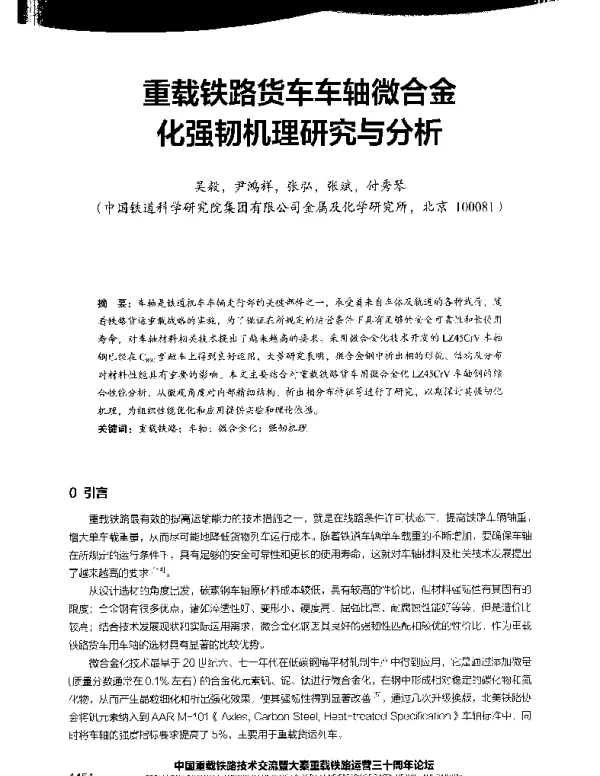 重载铁路货车车轴微合金化强韧机理研究与分析
