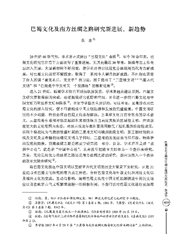 巴蜀文化及南方丝绸之路研究新进展、新趋势