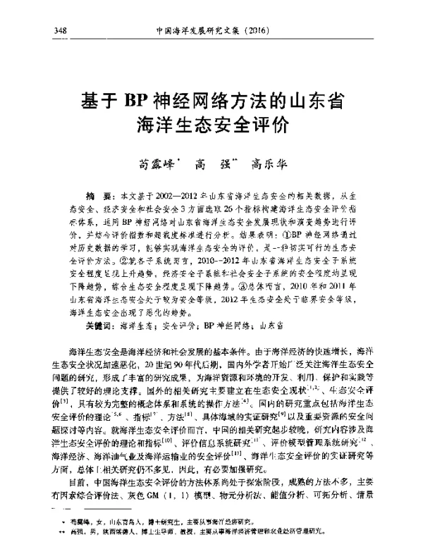 基于BP神经网络方法的山东省海洋生态安全评价