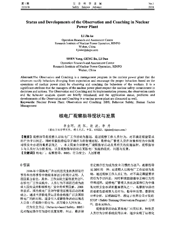 核电厂观察指导现状与发展