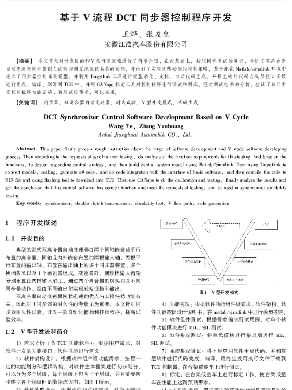 基于V流程DCT同步器控制程序开发