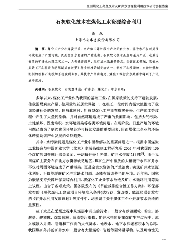 石灰软化技术在煤化工水资源综合利用