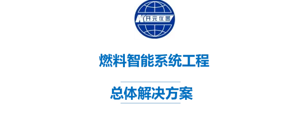 燃料智能系统工程总体解决方案