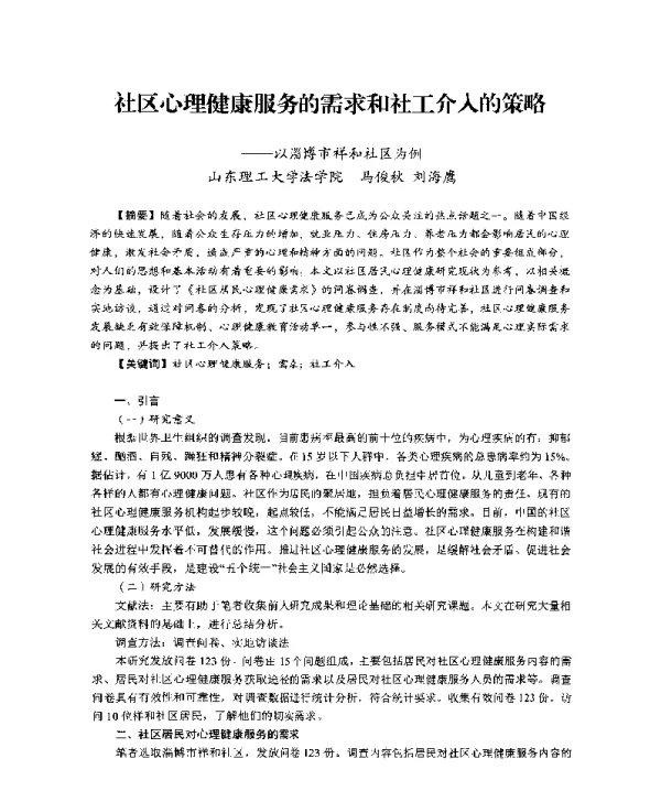 社区心理健康服务的需求和社工介入的策略--以淄博市祥和社区为例