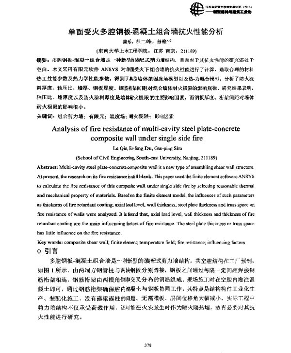 单面受火多腔钢板-混凝土组合墙抗火性能分析