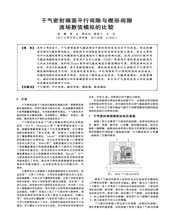 干气密封端面平行间隙与楔形间隙流场数值模拟的比较