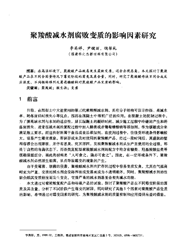 聚羧酸减水剂腐败变质的影响因素研究