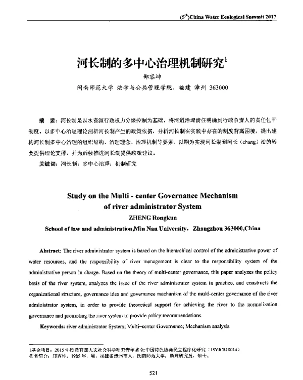 河长制的多中心治理机制研究