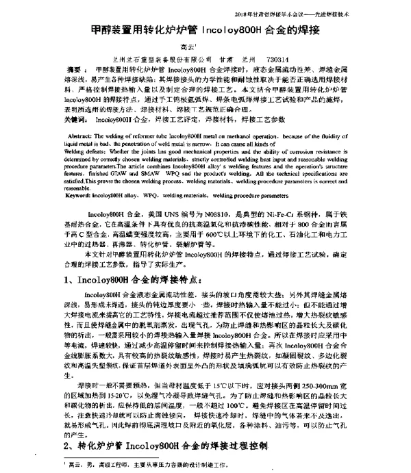 甲醇装置用转化炉炉管Incoloy800H合金的焊接