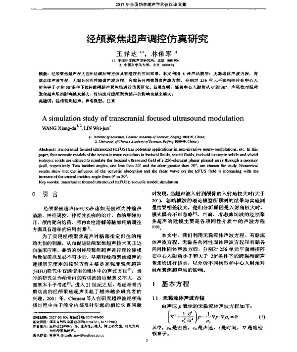 经颅聚焦超声调控仿真研究