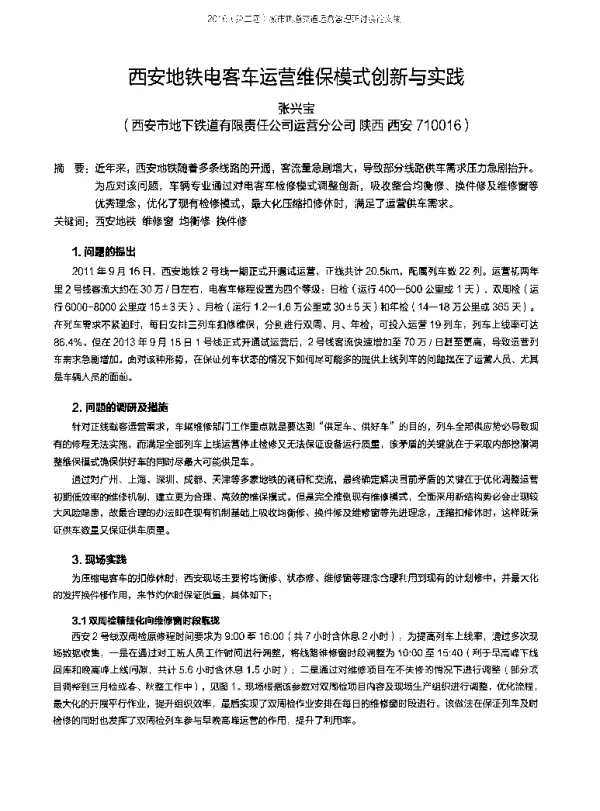 西安地铁电客车运营维保模式创新与实践