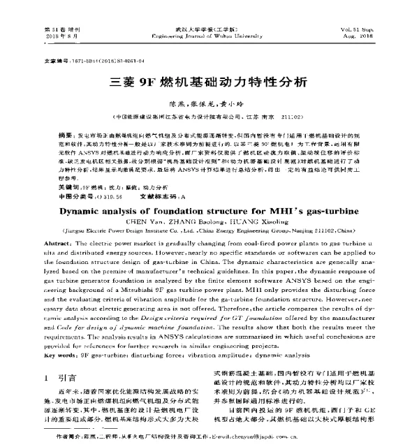 三菱9F燃机基础动力特性分析