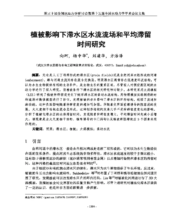植被影响下滞水区水流流场和平均滞留时间研究