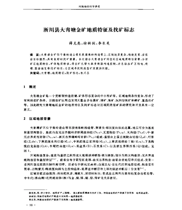 浙川县大青塘金矿地质特征及找矿标志