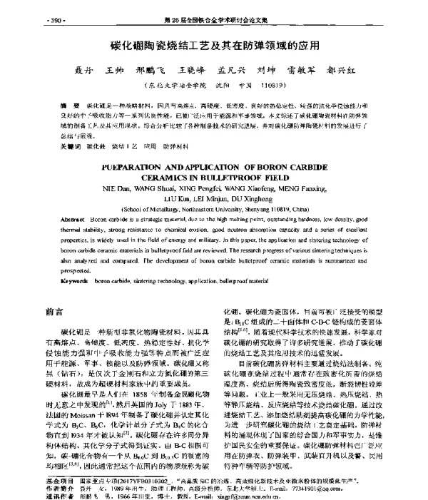 碳化硼陶瓷烧结工艺及其在防弹领域的应用