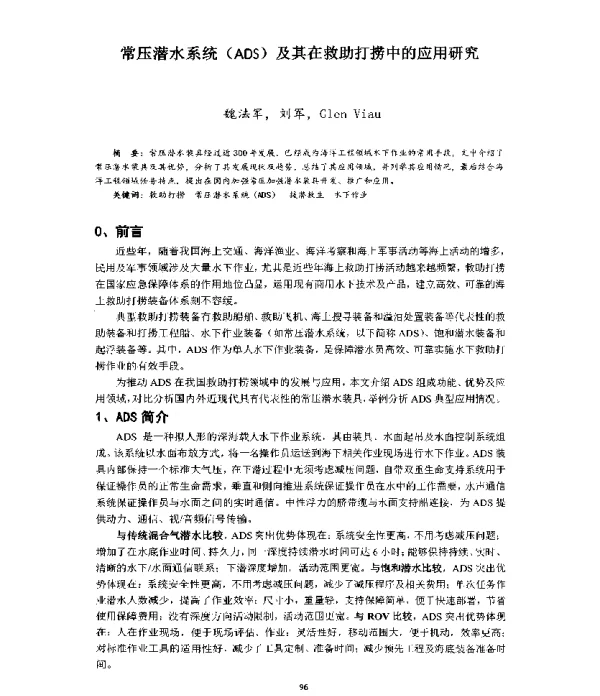 常压潜水系统(ADS)及其在救助打捞中的应用研究