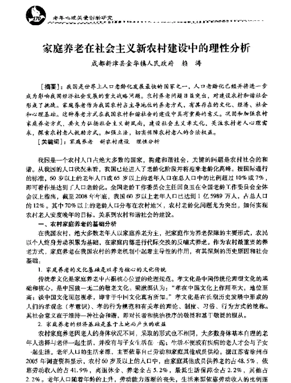 家庭养老在社会主义新农村建设中的理性分析