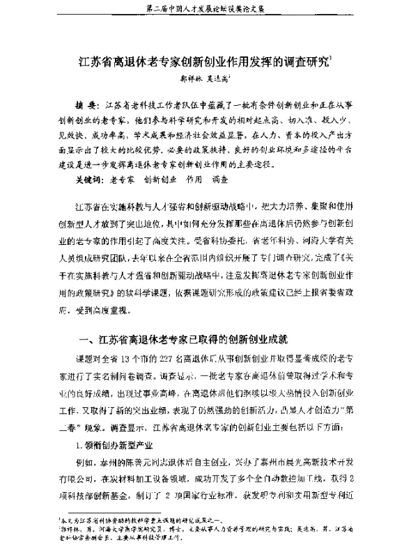 江苏省离退休老专家创新创业作用发挥的调查研究