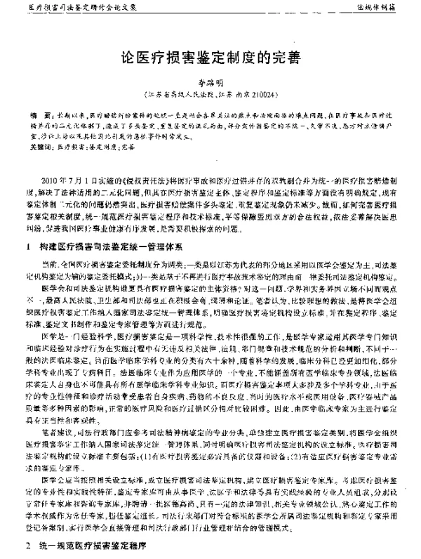 论医疗损害鉴定制度的完善