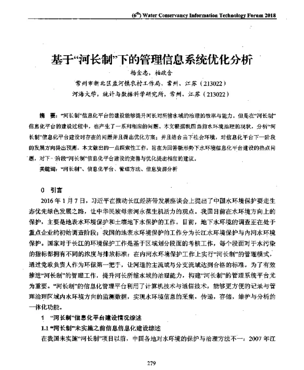 基于河长制下的管理信息系统优化分析